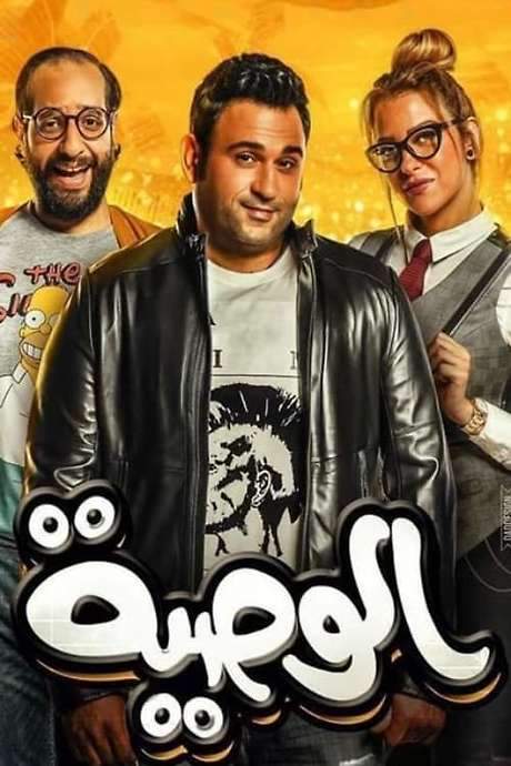 Al Waseya (2018) movie poster