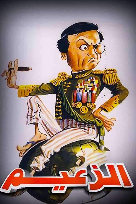 Al Zaeem (1993) movie poster