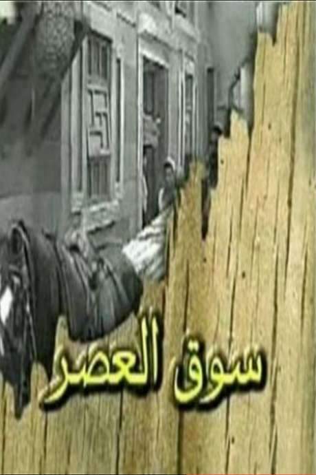 Al-Aasr Market (2001) movie poster