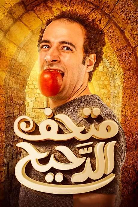 Al Daheeh Museum (2014) movie poster