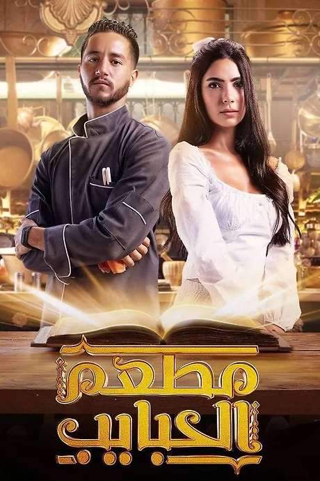 Al Habayeb Restaurant (2024) movie poster
