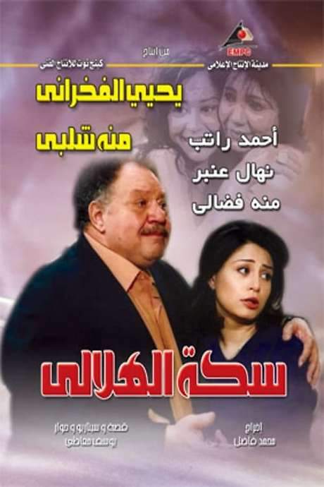 Al-Helaly’s Way (2006) movie poster