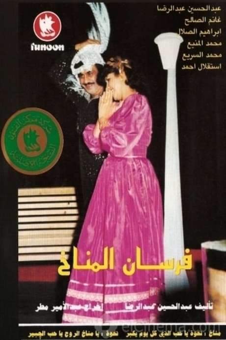 Al-Manakh Knights (1983) movie poster