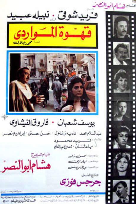 Al Mawardi Cafe (1981) movie poster