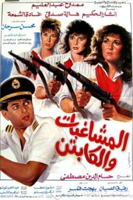 Al Moshaghebat Wal Captain (1991) movie poster
