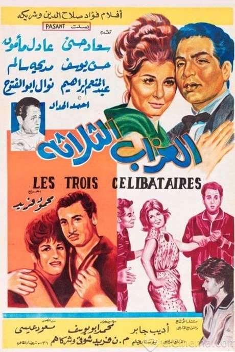 Al-Ozab Al-Thalatha (1964) movie poster