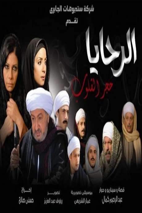Al-Rahaya Stone Hearts (2009) movie poster
