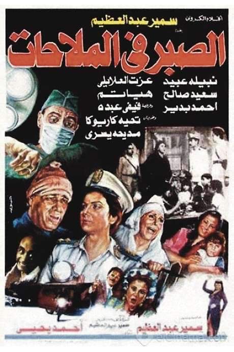 Al Sabr fi Al-Malahat (1986) movie poster