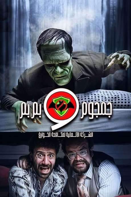 Al-Sherka Al-Almanya Lmokafahet Al-Khawareq: Gamgoum w Bembem (2020) movie poster