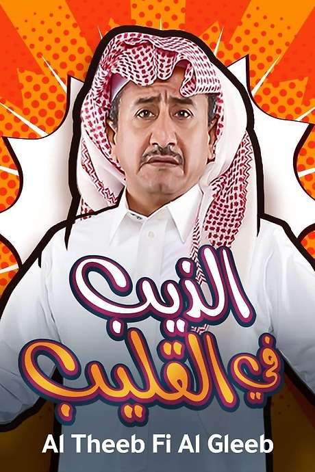 Al Theeb Fi Al Gleeb (2019) movie poster
