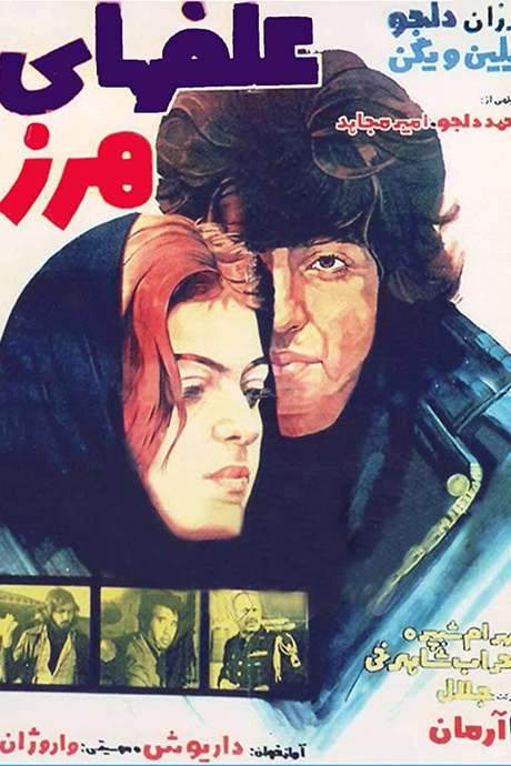 Alafha-ye harz (1976) movie poster