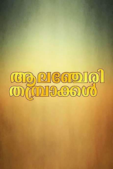 Alancheri Thamprakkal (1995) movie poster