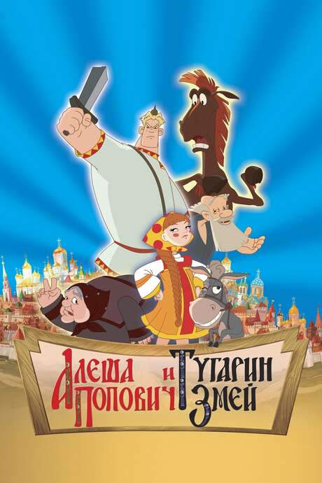 Alesha Popovich and Tugarin the Dragon (2004) movie poster