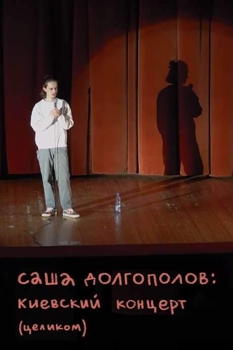 Alexander Dolgopolov: Concert in Kyiv (2020) movie poster