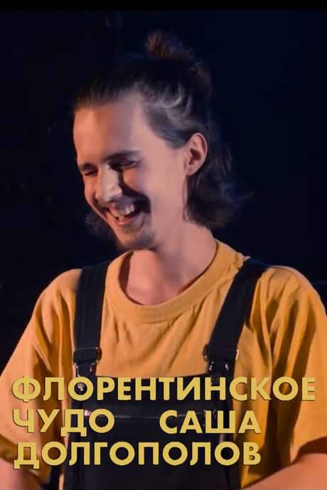 Alexander Dolgopolov: Miracle of Florentin (2020) movie poster
