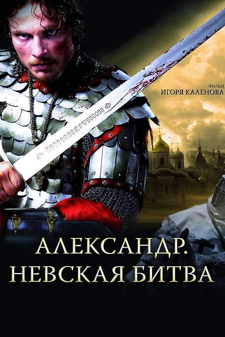 Alexander: The Neva Battle (2008) movie poster