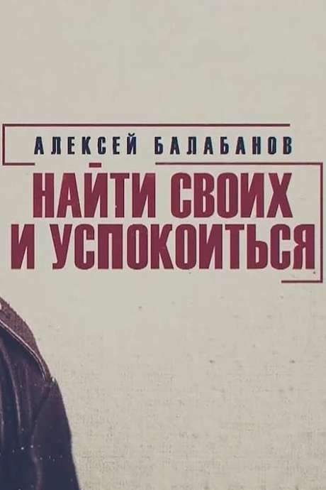 Alexey Balabanov. Find Your Own and Calm Down (2020) movie poster