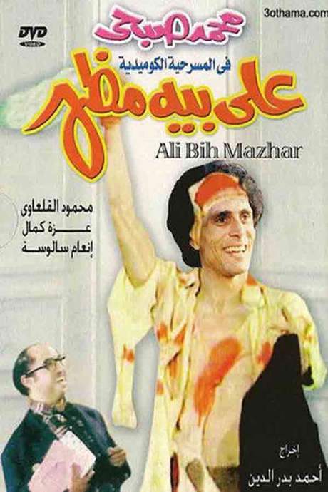 Ali Beh Mazhar (1976) movie poster