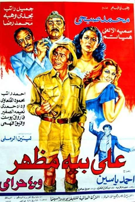 Ali Beh Mazhar and 40 Thieves (1985) movie poster