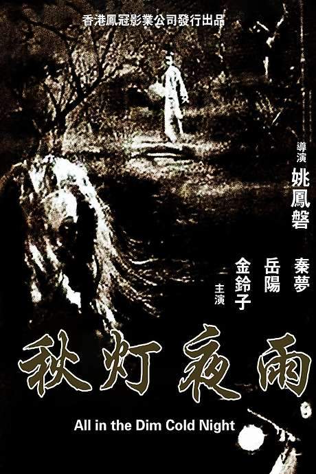 All in the Dim Cold Night (1974) movie poster