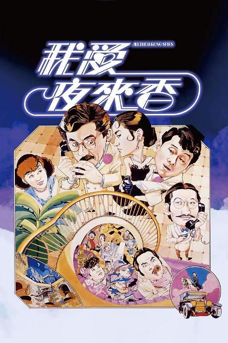 All the Wrong Spies (1983) movie poster