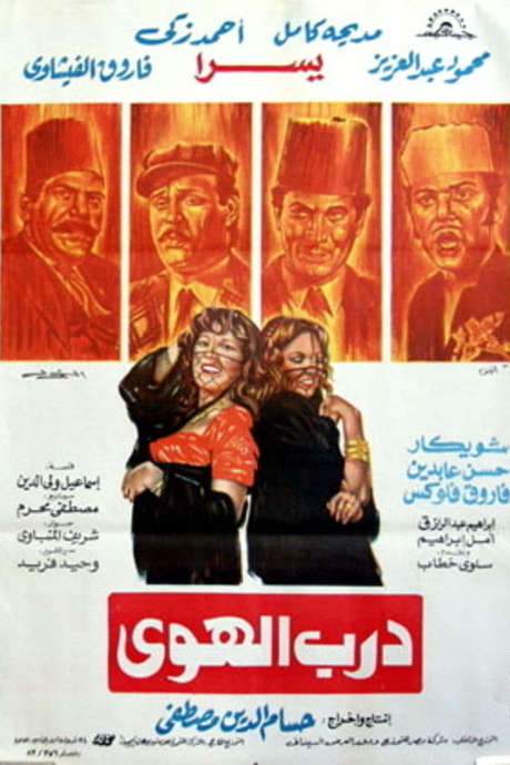 Alley of Love (1983) movie poster