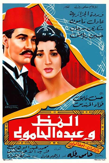 Almaz And Abdo El Hamouly (1962) movie poster
