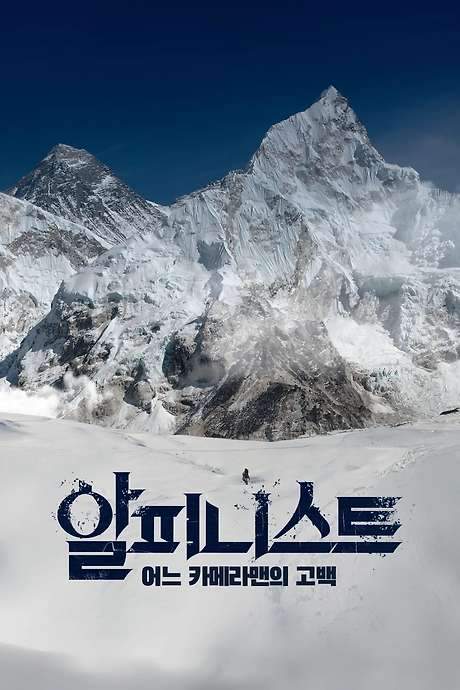 Alpinist - Confession of a Cameraman (2019) movie poster