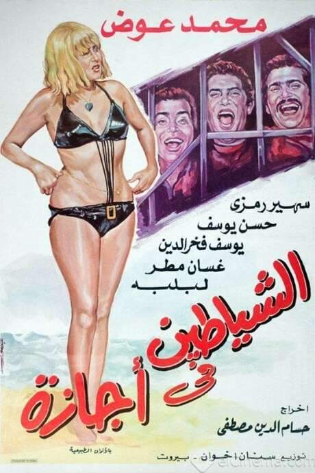 Alshayatin fi ’ajaza (1973) movie poster