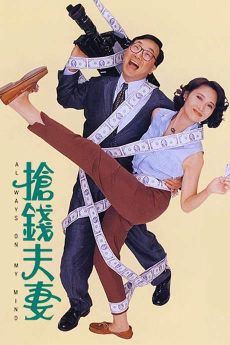 Always on My Mind (1993) movie poster