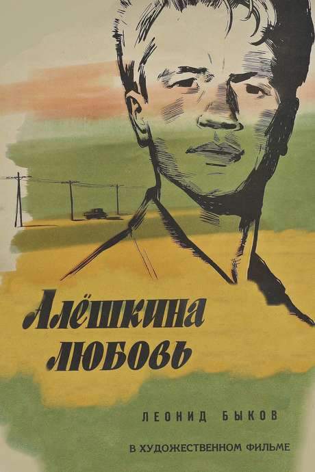 Alyosha’s Love (1960) movie poster