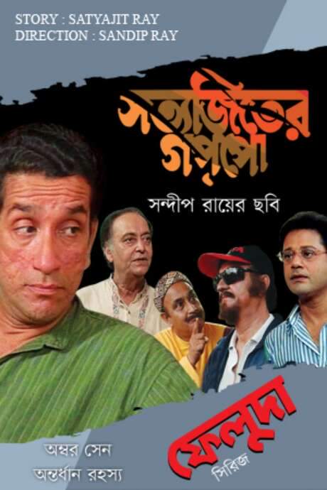 Ambar Sen Antordhan Rahasyo (1999) movie poster
