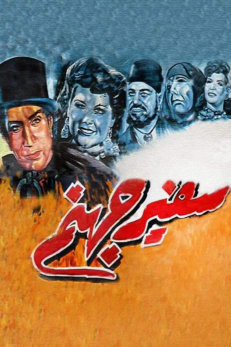 Ambassador of Hell (1945) movie poster