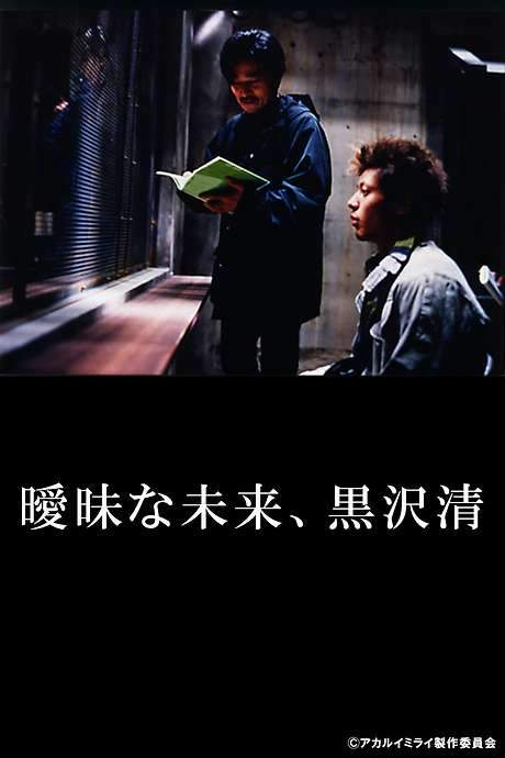 Ambivalent Future: Kiyoshi Kurosawa (2003) movie poster