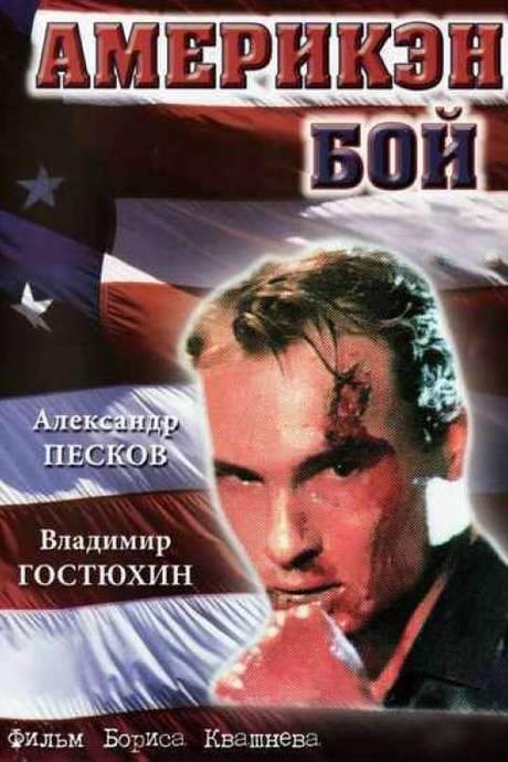 American Boy (1992) movie poster