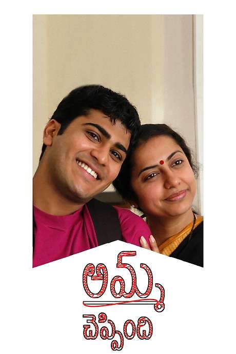Amma Cheppindi (2006) movie poster