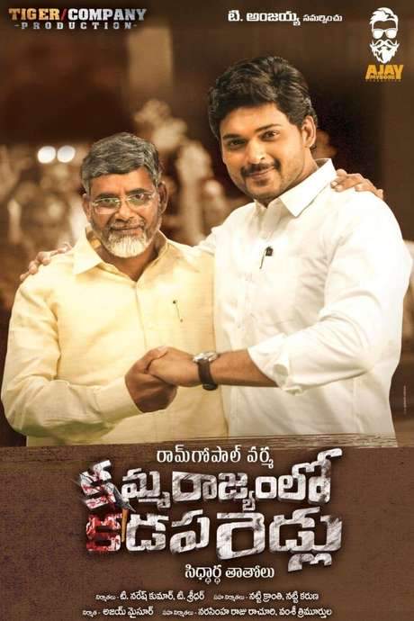 Amma Rajyam Lo Kadapa Biddalu (2019) movie poster