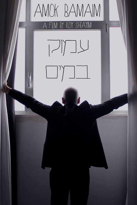 Amok Bamaim (2015) movie poster