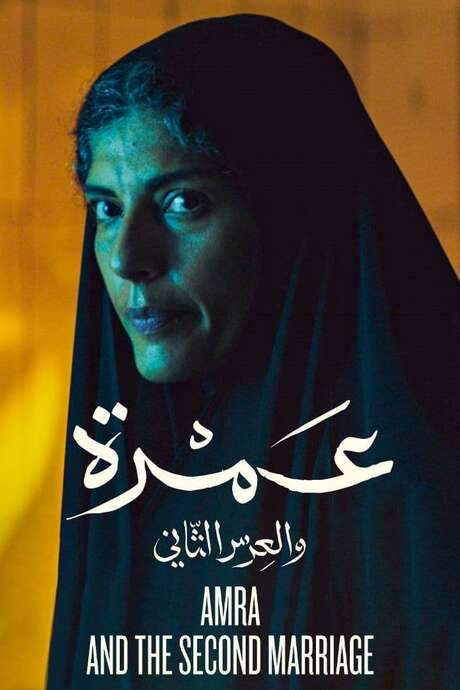 Amra and the Second Marriage (2018) movie poster