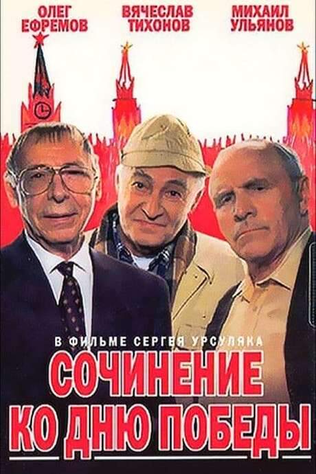 An Essay on Victory Day (1998) movie poster