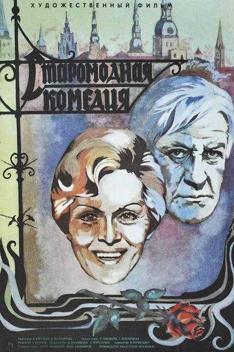 An Old-Fashioned Comedy (1980) movie poster
