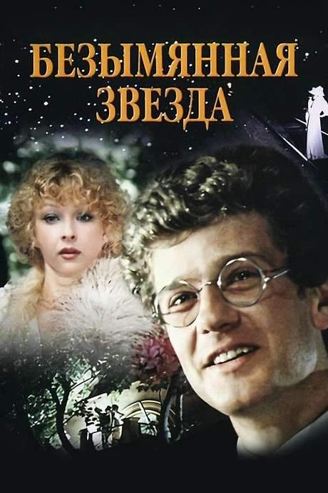 An Unnamed Star (1978) movie poster
