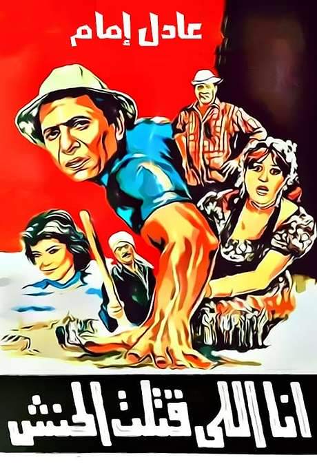Ana Elli Katalt El Hanash (1985) movie poster