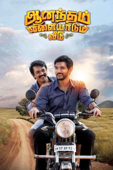 Anandham Vilayadum Veedu (2021) movie poster
