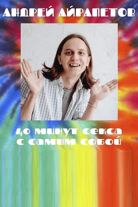 Andrey Airapetov: 40 Minutes of Sex with Yourself (2021) movie poster