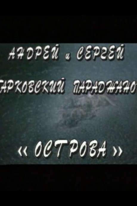 Andrey Tarkovsky & Sergey Paradzhanov: Islands (2003) movie poster