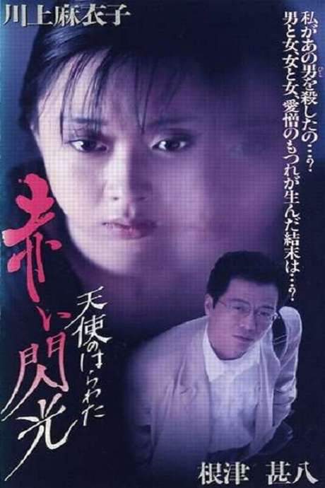 Angel Guts: Red Flash (1994) movie poster
