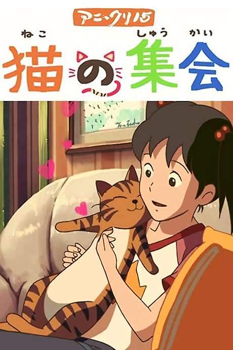 Ani*Kuri15: A Gathering of Cats (2007) movie poster