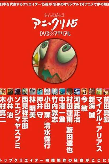 Ani*Kuri15: Attack of Higashimachi 2nd Borough (2007) movie poster