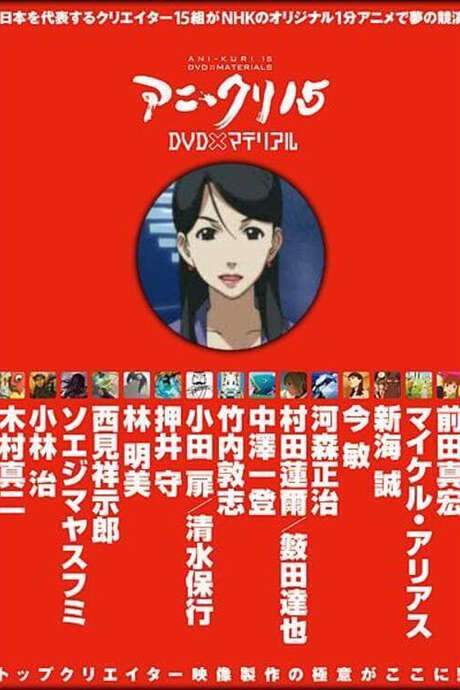 Ani*Kuri15: Project Omega (2007) movie poster